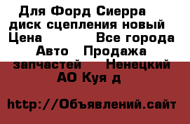 Для Форд Сиерра 1,6 диск сцепления новый › Цена ­ 1 200 - Все города Авто » Продажа запчастей   . Ненецкий АО,Куя д.